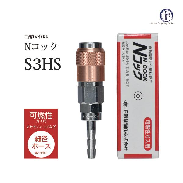 日酸TANAKA　溶接 溶断 用 ワンタッチ 継手 Nコック　S3HS　アセチレン などの可燃性ガス 用 細径 ホース 取付 ソケット ホースバンド 付き