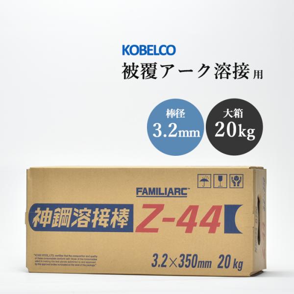 神戸製鋼 ( KOBELCO )　アーク溶接棒 　Z-44 ( Z44 )　φ 3.2mm 350mm 大箱 20kg