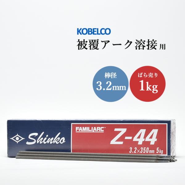 神戸製鋼 ( KOBELCO )　アーク溶接棒 　Z-44 ( Z44 )　φ 3.2mm 350mm ばら売り 1kg