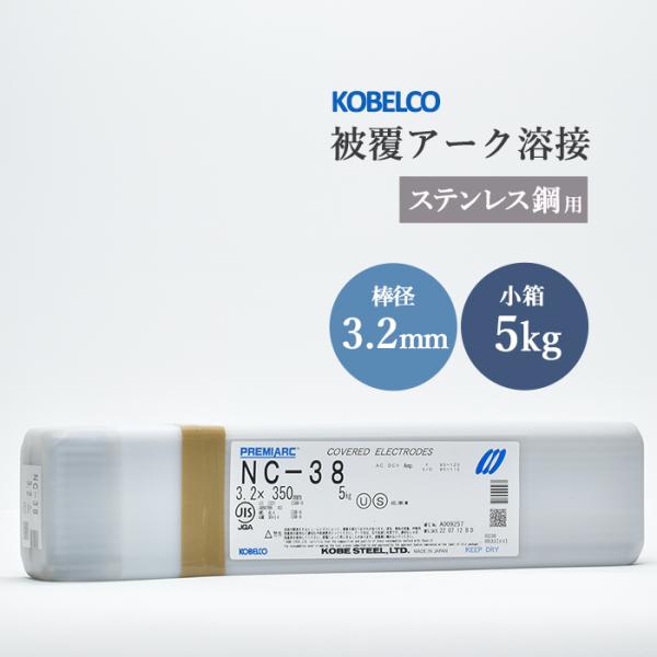 神戸製鋼 ( KOBELCO ) アーク溶接棒 NC-38 ( NC38 ) ステンレス用 φ 3.2mm 350mm 小箱 5kg | 工具 ...
