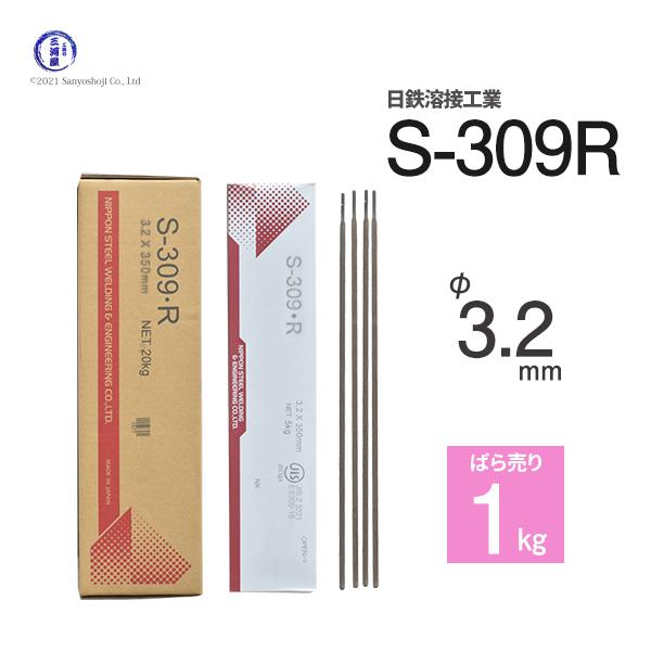 日鉄溶接工業 アーク溶接棒  S-309・R ( S-309R ) ステンレスと鉄などの溶接用 φ 3.2mm 350mm ばら売り 1kg