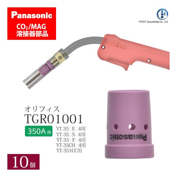 Panasonic ( パナソニック )　オリフィス 350A 用　TGR01001　CO2 MAG 溶接 トーチ 用 10個セット