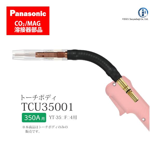 パナソニック溶接用フレキシブルトーチボディーです。 Panasonic（パナソニック） フレキ シブル トーチボディ TCU35001 CO2