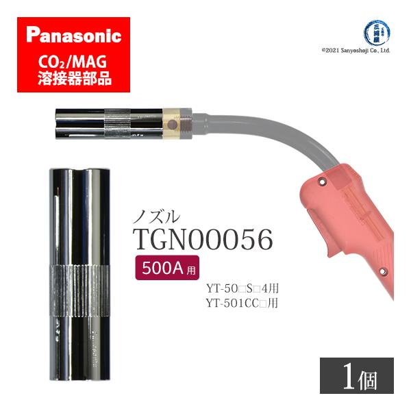 Panasonic ( パナソニック )　ノズル 500A 用　TGN00056　CO2 MAG 溶接 トーチ 用 ばら売り 1個