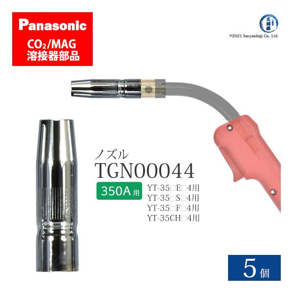 Panasonic ( パナソニック )　ノズル 350A 用　TGN00044　CO2 MAG 溶接 トーチ 用 5個セット