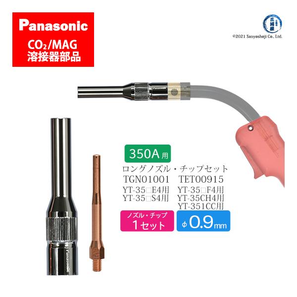 Panasonic ( パナソニック )　細径 ノズル 細径 チップ ロング タイプ φ 0.9 mm　TGN01001 TET00915　CO2 MAG 溶接 トーチ 用 各 1本 セット