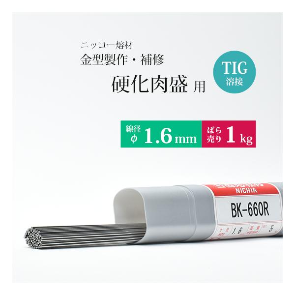 ニッコー熔材 ( NICHIA )　TIG棒 ( 溶加棒 ) 　BK-660R ( BK660R )　金型製作・補修 硬化肉盛用 φ 1.6mm 1000mm ばら売り 1kg