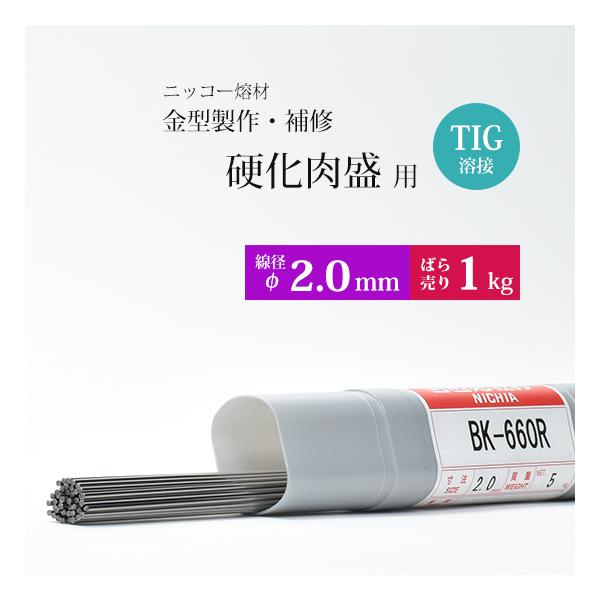ニッコー熔材 ( NICHIA ) TIG棒 ( 溶加棒 )  BK-660R ( BK660R ) 金型製作・補修 硬化肉盛用 φ 2.0mm 1000mm ばら売り 1kg
