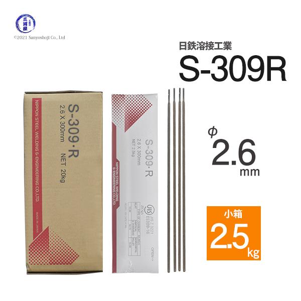 日鉄 溶接工業　アーク溶接棒 　S-309・R ( S-309R )　ステンレス と鉄などの溶接用 φ 2.6mm 300mm 小箱 2.5kg