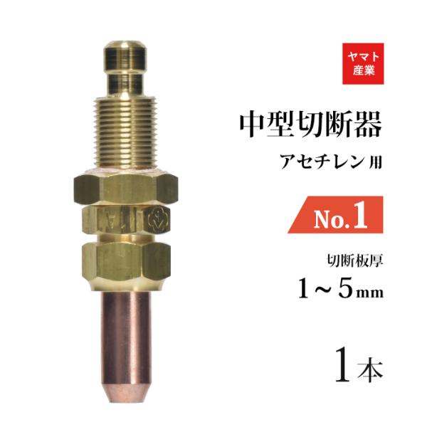 ヤマト産業　アセチレン 用 中型切断器 ( 中切 ) 火口 No.1 1本 M1A 126-4991 CN1-1