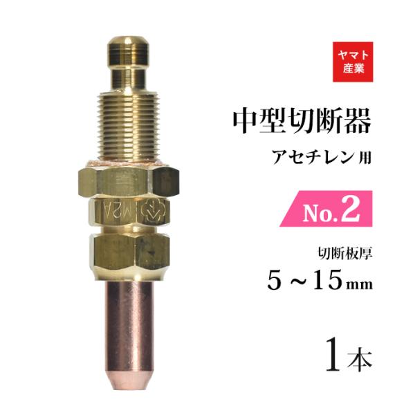 ヤマト 中型切断火口 NO.2 アセチレン用 CN12 wyw801m kougunomikawaya_0052010222
