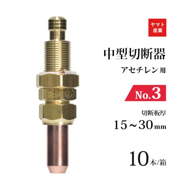 ヤマト産業　アセチレン 用 中型切断器 ( 中切 ) 火口 No.3 お得な 10本/小箱 M3A 126-5016 CN1-3