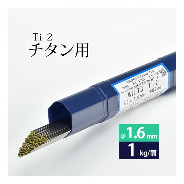 WEL ( 日本ウェルディングロッド )　TIG棒 ( 溶加棒 ) 　WEL TIG Ti-2 ( Ti2 )　純 チタン ( JIS2種 ) 用 φ 1.6mm 1000mm 1kg
