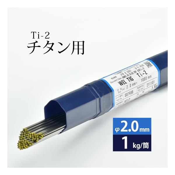 WEL ( 日本ウェルディングロッド )　TIG棒 ( 溶加棒 ) 　WEL TIG Ti-2 ( Ti2 )　純 チタン ( JIS2種 ) 用 φ 2.0mm 1000mm 1kg