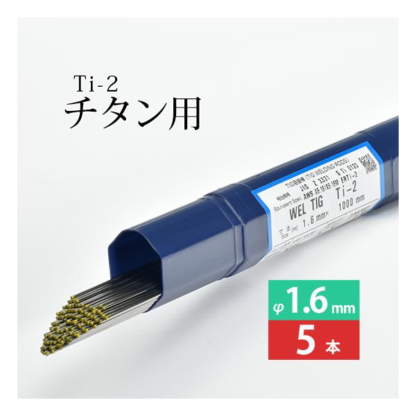WEL ( 日本ウェルディングロッド )　TIG棒 ( 溶加棒 ) 　WEL TIG Ti-2 ( Ti2 )　純 チタン ( JIS2種 ) 用 φ 1.6mm 1000mm ばら売り 5本