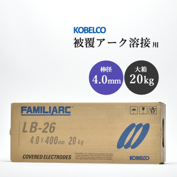 神戸製鋼 (KOBELCO) 被覆アーク溶接棒 FAMILIARC LB-26 棒径 4.0mm×棒長 400mm 20kg/大箱です。重強度部材用の低水素系溶接棒です。造船、建築、橋梁、圧力容器などの溶接に使用される 鉄用 (軟鋼用)の溶...