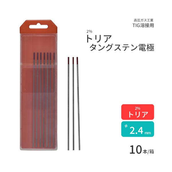 高圧ガス工業 TIG溶接 用 タングステン電極棒 トリタン 2％ トリア 