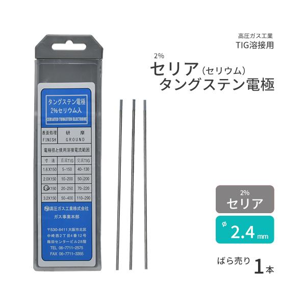 高圧ガス工業　TIG溶接 用 タングステン電極棒 2％ セリア（ セリウム ）入　φ 2.4mm 150mm ばら売り 1本