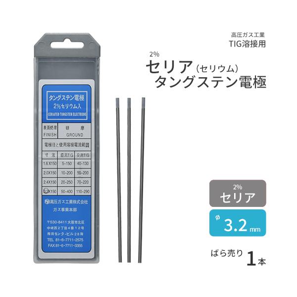 高圧ガス工業 TIG溶接 用 タングステン電極棒 2％ セリア（ セリウム