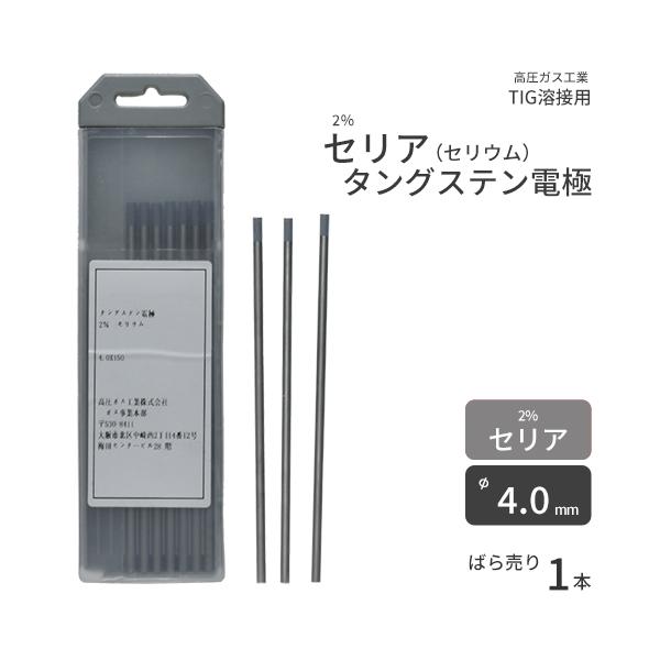 高圧ガス工業 TIG溶接 用 タングステン電極棒 2% セリア 高圧ガス工業 TIG溶接 用 タングステン電極棒 2% セリア