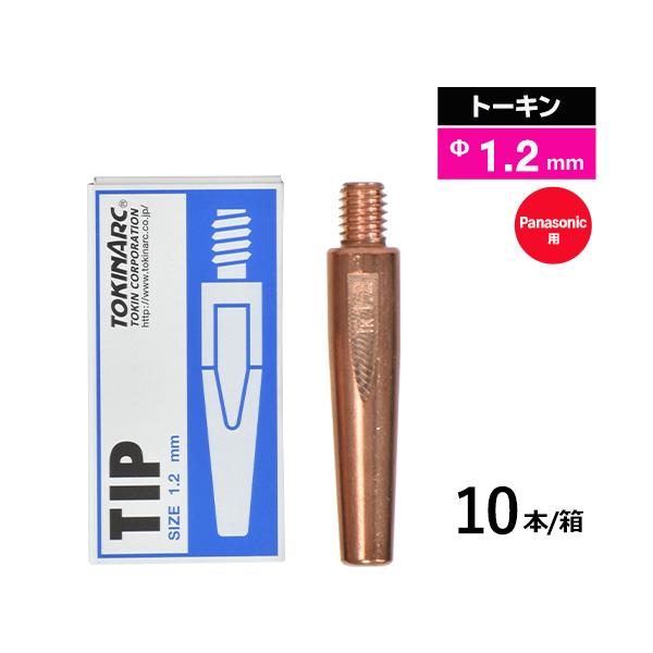 トーキン ( TOKIN )　Nチップ　TIP002003　パナソニック CO2 / MAG 溶接 トーチ 用 φ1.2mm 10本入