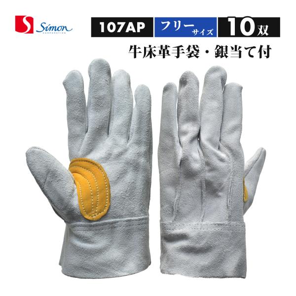シモン ( Simon ) 牛床革 手袋 107AP 銀当背縫い 使えば使うほど手に馴染む フリーサイズ さらにお得な10双セット（品番：4110932）