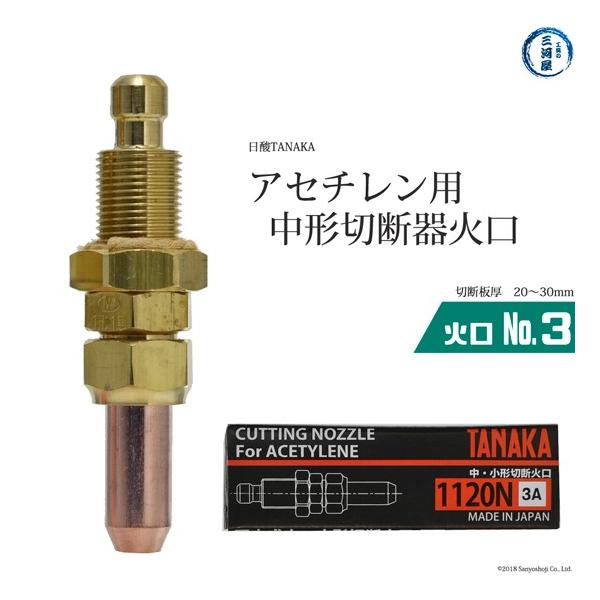 日酸TANAKA　火口 No. 3 　1120N-3A　アセチレン 中形 切断器 用