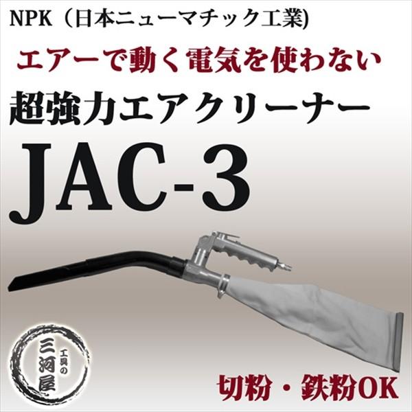 NPK*日本ニューマチック工業*グッズ　非売品 日本ニューマチック工業 ( NPK ) エアークリーナー JAC-3 小型 軽量 超
