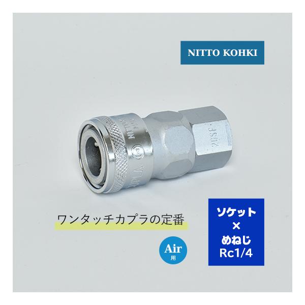 日東工器　迅速流体継手 ハイカプラ　20SF　1個