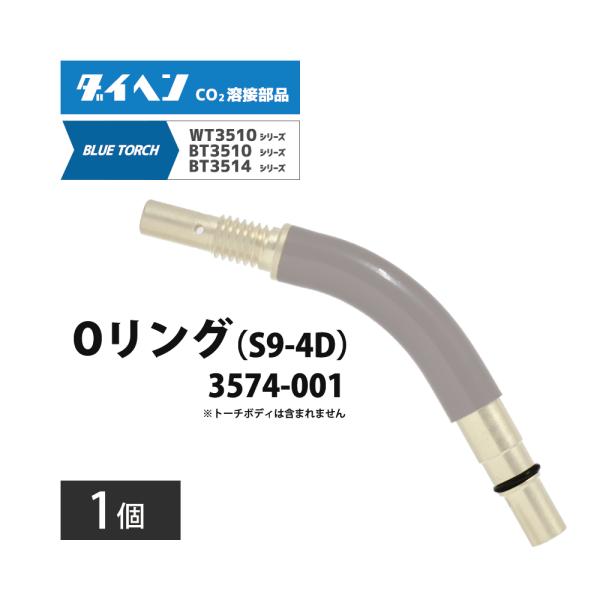 ダイヘン ( DAIHEN )　トーチボディ 用 Oリング　3574-001 ( S9-4D )　CO2 MAG 溶接 ブルートーチ BT3514、BT3510 シリーズ 用