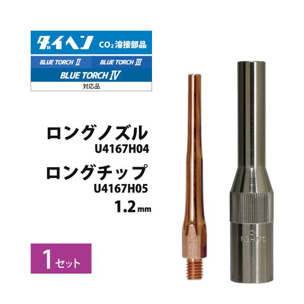 ダイヘン ( DAIHEN )　細径ロングノズルと細径ロングチップ φ 1.2 mmのセット　U4167H04 U4167H05　CO2 MAG 溶接 ブルートーチ BT3504、BT3514、BT3524 用