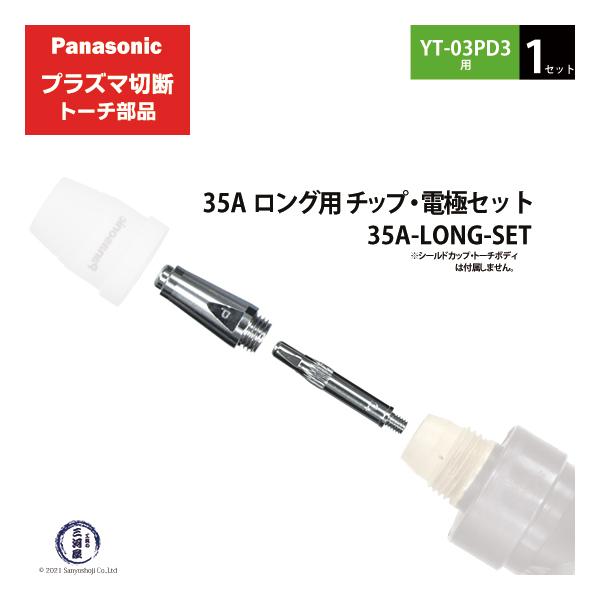 Panasonic ( パナソニック )　チップ 電極 セット 35A　35A-LONG-SET　ロング 用 プラズマ切断 トーチ YT-03PD3 用 1セット