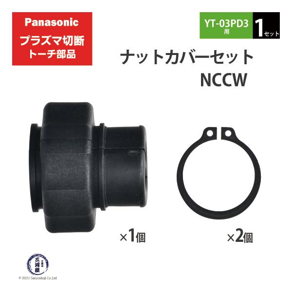 Panasonic ( パナソニック )　ナットカバー セット 　NCCW　プラズマ切断 トーチ YT-03PD3 用 1セット