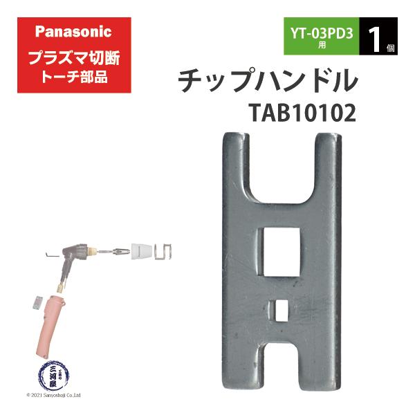 Panasonic ( パナソニック )　チップハンドル 　TAB10102　プラズマ切断 トーチ YT-03PD3 用 1個