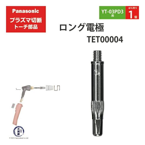 Panasonic ( パナソニック )　ロング 電極 15A 35A　TET00004　プラズマ切断 トーチ YT-03PD3 用 ばら売り 1個