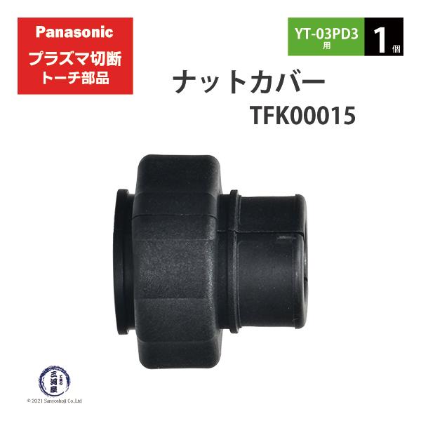 Panasonic ( パナソニック )　ナットカバー 　TFK00015　プラズマ切断 トーチ YT-03PD3 用 1個