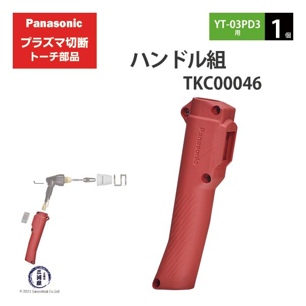 Panasonic ( パナソニック )　ハンドル 組 　TKC00046　プラズマ切断 トーチ YT-03PD3 用 1個