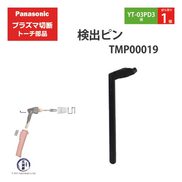 Panasonic ( パナソニック )　検出 ピン 　TMP00019　プラズマ切断 トーチ YT-03PD3 用 ばら売り 1個