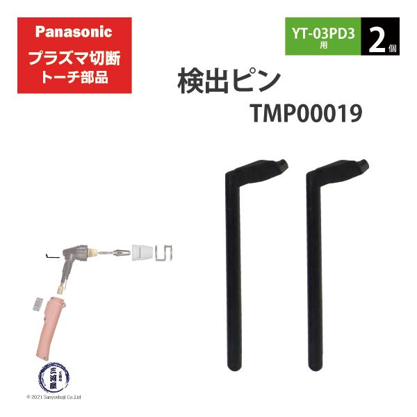 Panasonic ( パナソニック )　検出 ピン 　TMP00019　プラズマ切断 トーチ YT-03PD3 用 2個