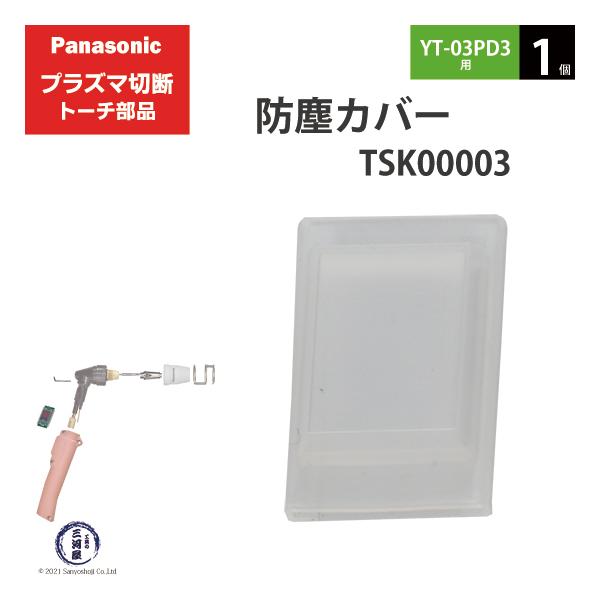 Panasonic ( パナソニック )　防塵 カバー 　TSK00003　プラズマ切断 トーチ YT-03PD3 用 1個