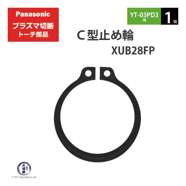 Panasonic ( パナソニック )　C型 止め輪 　XUB28FP　プラズマ切断 トーチ YT-03PD3 用 1個