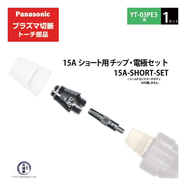 Panasonic ( パナソニック )　チップ 電極 セット 15A　15A-SHORT-SET　ショート 用 プラズマ切断 トーチ YT-03PE3 用 1セット