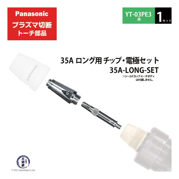 Panasonic ( パナソニック )　チップ 電極 セット 35A　35A-LONG-SET　ロング 用 プラズマ切断 トーチ YT-03PE3 用 1セット