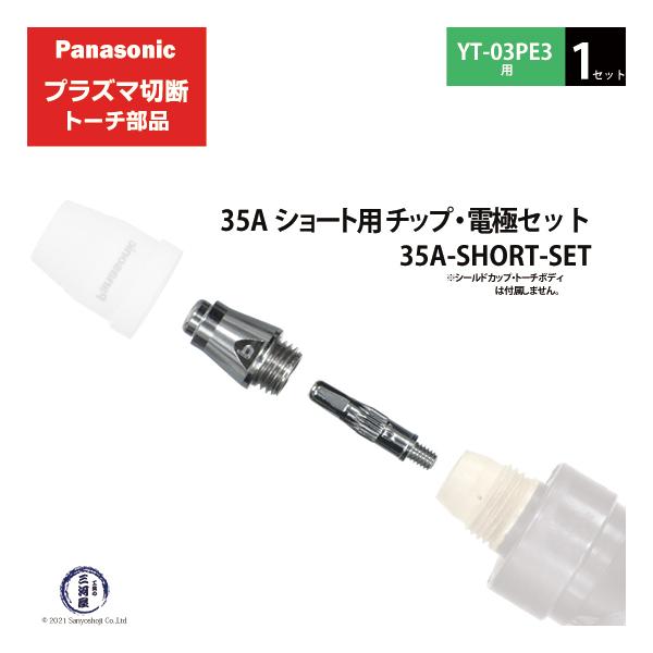 Panasonic ( パナソニック )　チップ 電極 セット 35A　35A-SHORT-SET　ショート 用 プラズマ切断 トーチ YT-03PE3 用 1セット