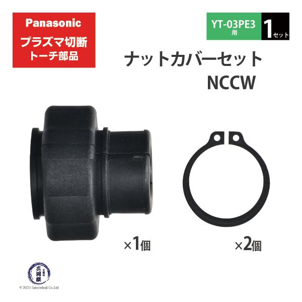 Panasonic ( パナソニック )　ナットカバー セット 　NCCW　プラズマ切断 トーチ YT-03PE3 用 1セット