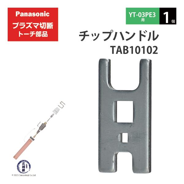 Panasonic ( パナソニック )　チップハンドル 　TAB10102　プラズマ切断 トーチ YT-03PE3 用 1個