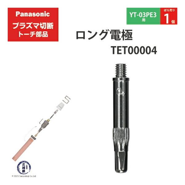 Panasonic ( パナソニック )　ロング 電極 15A 35A　TET00004　プラズマ切断 トーチ YT-03PE3 用 ばら売り 1個