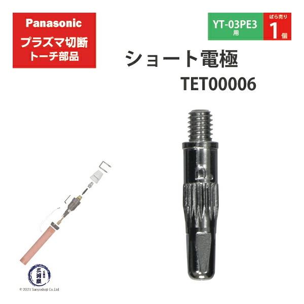 Panasonic ( パナソニック )　ショート 電極 15A 35A　TET00006　プラズマ切断 トーチ YT-03PE3 用 ばら売り 1個