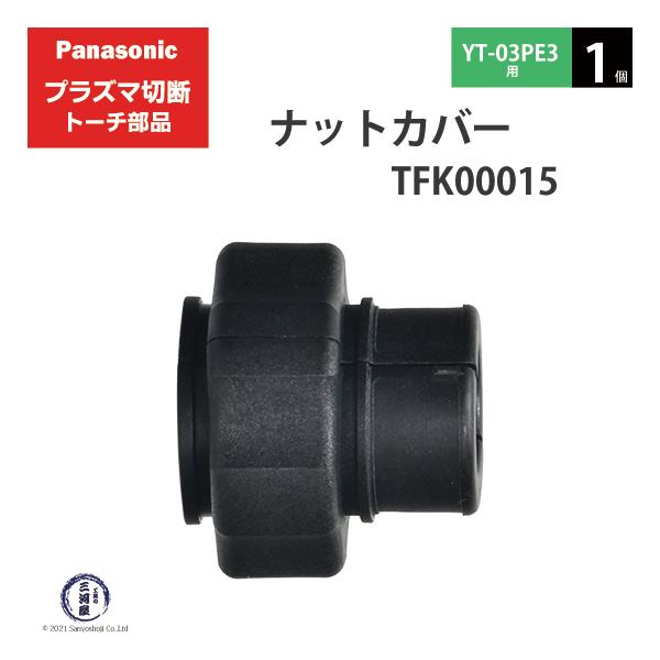 Panasonic ( パナソニック )　ナットカバー 　TFK00015　プラズマ切断 トーチ YT-03PE3 用 1個