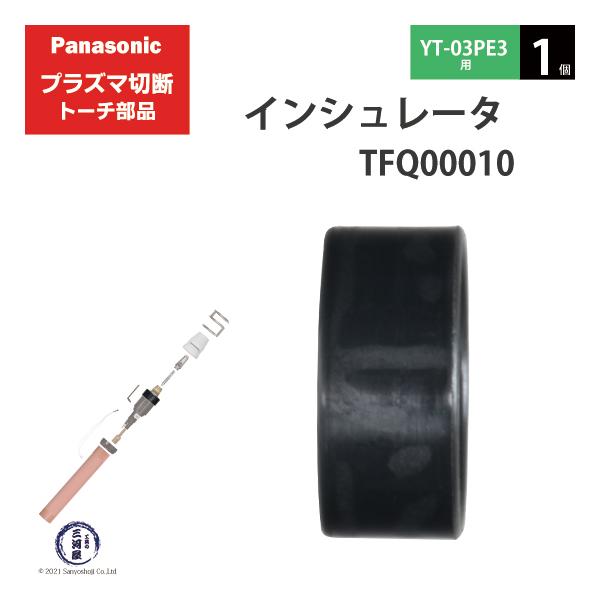 Panasonic ( パナソニック )　インシュレータ 　TFQ00010　プラズマ切断 トーチ YT-03PE3 用 1個